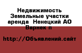 Недвижимость Земельные участки аренда. Ненецкий АО,Варнек п.